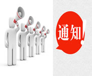 測繪分公司推行項目承包制和機構調(diào)整的通知