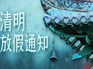 2021年清明節放假通知