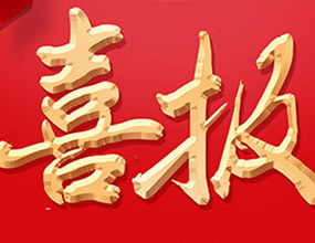 祝賀我公司榮獲甲方優秀合作單位表彰